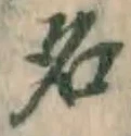 글자 名