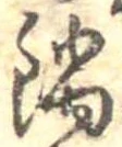 Đã định vị 鍋