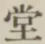 글자 堂