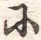 𛂋 위치 확인됨