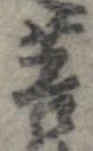 Đã định vị 菩