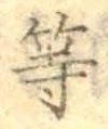 글자 等