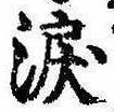 Đã định vị 涙