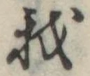 Đã định vị 我
