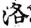 Located 洛