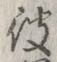 位置 確認된 彼