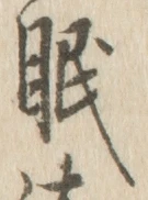 글자 眠