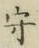글자 守