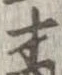 才 위치 확인됨