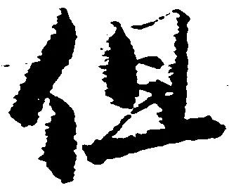 位置定マレル但