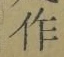 文字作