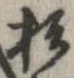 Located 杉
