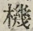 字機