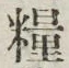글자 糧