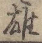 雄 위치 확인됨