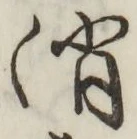 글자 消