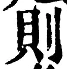 「則」字