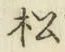 글자 松