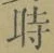 字時