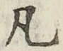 字凡