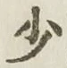 글자 少