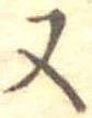 位置定マレル又