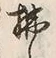 글자 拂