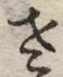 𛀿 위치 확인됨