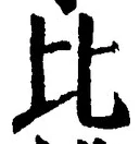 글자 比