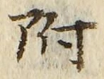 글자 附