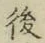 文字 後