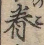 眷 위치 확인됨