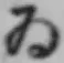 字ゐ