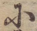 Đã định vị 𛂋