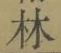 Character 林