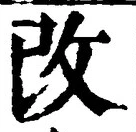 글자 改
