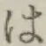字は