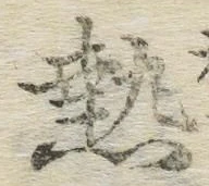 글자 熱