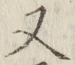 글자 又