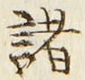 글자 諸
