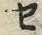 文字セ