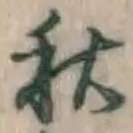 글자 秋
