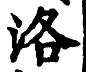 Character 洛