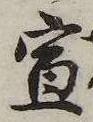 宣 위치 확인됨