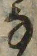 𛂂の位置