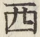글자 西