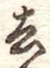 去 위치 확인됨