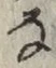 글자 な