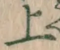 글자 上