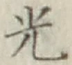 文字光